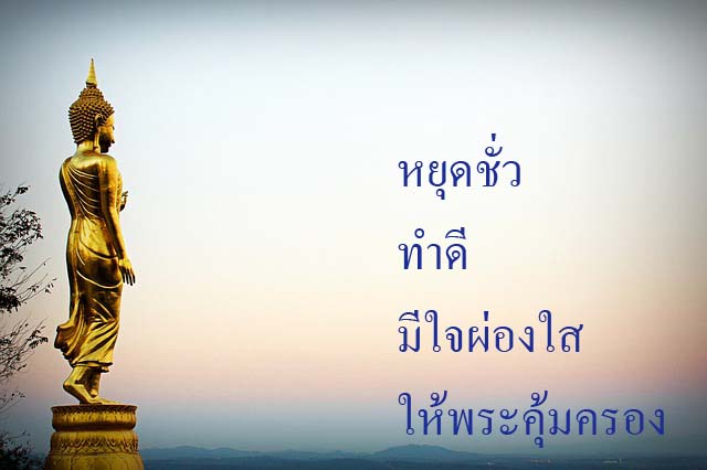 พระคุ้มครอง