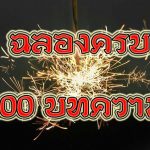 ฉลองครบ 200 โพสต์ พระคุ้มครอง