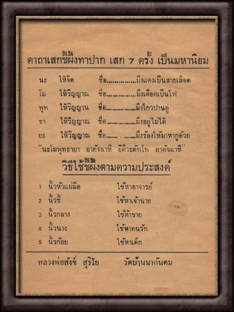 คาถาเสกสีผึ้ง หลวงพ่อสังข์ 