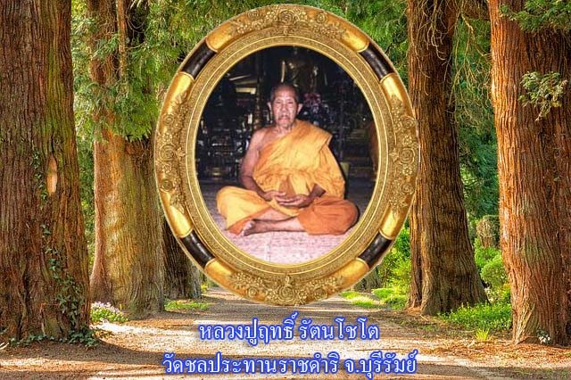 หลวงปู่ฤทธิ์ รัตนโชโต วัดชลประทานราชดำริ จ.บุรีรัมย์