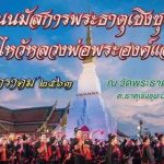 งานนมัสการพระธาตุเชิงชุม และไหว้หลวงพ่อพระองค์แสน