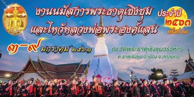 งานนมัสการพระธาตุเชิงชุม และไหว้หลวงพ่อพระองค์แสน