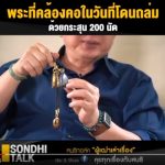 พระเครื่องบนคอในวันที่ "สนธิ" โดนถล่มด้วยกระสุน 200 นัด