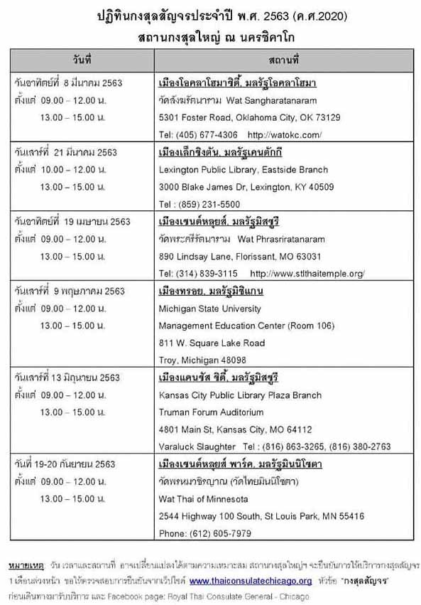 ปฏิทินกงสุลสัญจร ประจำปี 2563/2020 สถานกงสุลใหญ่ นครชิคาโก