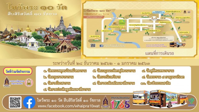 ไหว้พระ 10 วัด เสริมบารมี 10 ทัศ ต้อนรับปีใหม่ 2563