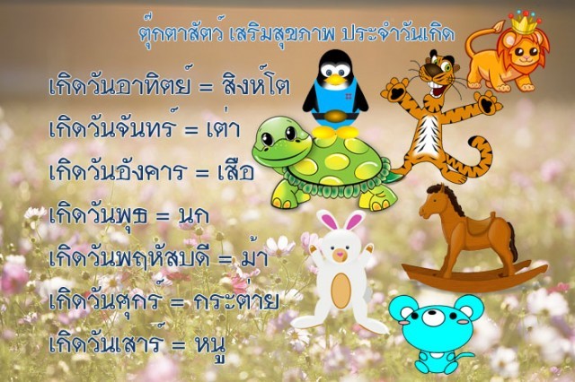 มีแล้วเชื่อว่าทำให้สุขภาพดี มีโชคลาภ ตุ๊กตาสัตว์ประจำวันเกิด