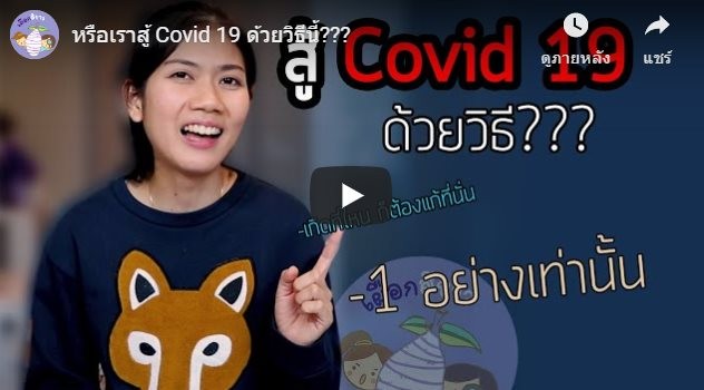 COVID-19 เพราะกรรมของมนุษย์