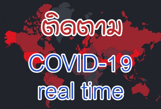 ติดตามสถานการณ์ไวรัส COVID-19 ทั่วโลก แบบเรียลไทม์