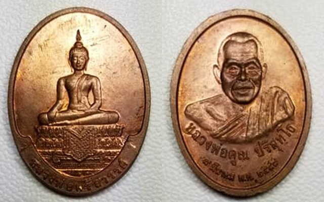 เหรียญหลวงพ่อศรีสวรรค์ หลังหลวงพ่อคูณ วัดนครสวรรค์ ปี 2549