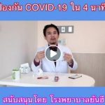 ป้องกัน COVID-19 ใน 4 นาที โดยโรงพยาบาลยันฮี