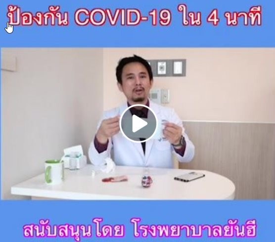 ป้องกัน COVID-19 ใน 4 นาที  โดยโรงพยาบาลยันฮี