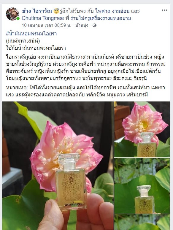 น้ำมันหอมพรหมไอยรา