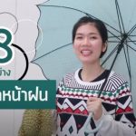 8 สิ่งของใช้จำเป็น ที่ควรถวายพระในหน้าฝนนี้