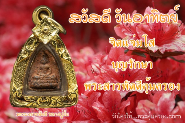 สวัสดียามเช้า พระผงสารพัดดีหลวงปู่ฝั้น คุ้มครองทั้ง 7 วัน