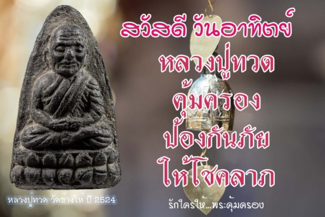 สวัสดียามเช้า บารมีหลวงปู่ทวด คุ้มครองทั้ง 7 วัน