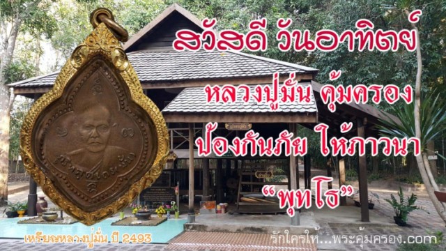 สวัสดียามเช้า บารมีหลวงปู่มั่น คุ้มครองทั้ง 7 วัน