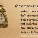 คำอาราธนาพระเครื่อง เพื่อเพิ่มขลัง พลังแห่งความศักดิ์สิทธิ์