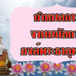 กำหนดการ งานนมัสการพระธาตุพนม ในทุก ๆ ปี