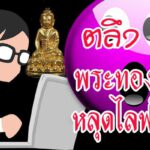 ตลึงทั้งเพจ เมื่อพระทองคำหลุด ทำเอาคนประมูลไปไม่ถูก