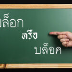 คำไทยที่มักเขียนผิด…”บล็อก” ไม่ใช่ “บล็อค”
