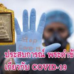 ประสบการณ์จริง พระคำข้าว เกี่ยวกับการป้องกัน COVID-19