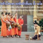 คำถวายข้าวใส่บาตร คำกล่าวก่อนตักบาตรพระสงฆ์