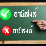 คำไทยที่มักเขียนผิด…....."อานิสงส์” ไม่ใช่ “อานิสงฆ์”