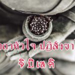 คาถาหัวใจ ปฏิสังขาโย จิ ปิ เส คิ