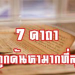 7 คาถาที่ถูกค้นหามากที่สุด สะดุดสังคมไทยในปัจจุบัน