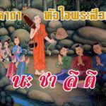 คาถาหัวใจพระสีวลี