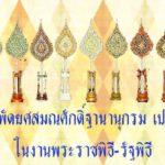 ลำดับพัดยศสมณศักดิ์ฐานานุกรม เปรียญ ในงานพระราชพิธี-รัฐพิธี