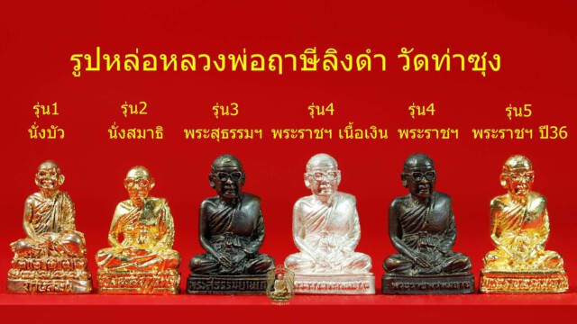 รวมรูปหล่อรูปเหมือน หลวงพ่อฤาษีลิงดำ วัดท่าซุง รุ่น 1-5