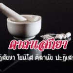 คาถาเสกยา สารพัดแก้และกัน คาถาเก่าแต่โบราณหลายพันปี