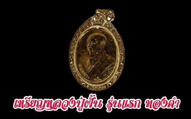 เหรียญหลวงปู่ฝั้น รุ่นแรก ปี 2507 มีเนื้อทองคำ ? ตามรอยเหรียญรุ่นแรก หลวงปู่ฝั้น