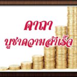 คาถาบูชาความสำเร็จ มนต์บูชาความสำเร็จ มนต์สมความปรารถนา