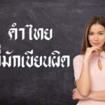 คำไทยที่มักเขียนผิด เพราะเหตุใด