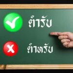 เขียนว่า -ตำรับ- แต่อ่านว่า -ตำหรับ- คำไทยที่มักเขียนผิด