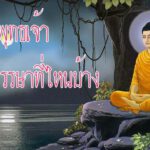 ในระยะเวลา 45 ปีแห่งการประกาศพระศาสนา พระพุทธเจ้าทรงจำพรรษาที่ไหนบ้าง