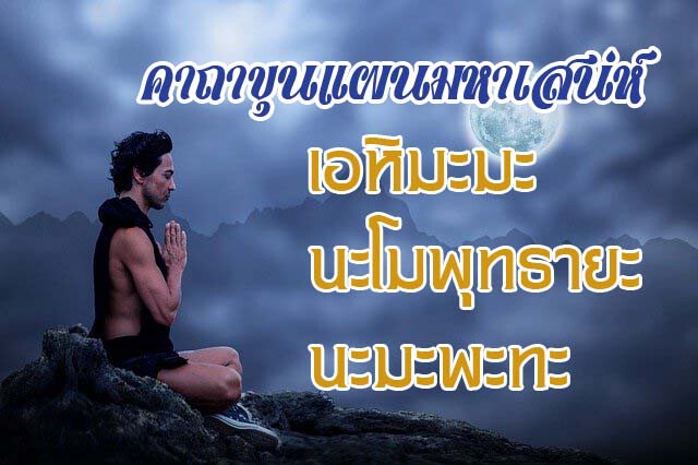 คาถาขุนแผนมหาเสน่ห์ สวดเสกแล้วมีเสน่ห์เหมือนดั่งขุนแผน