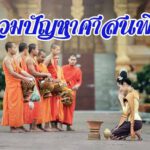 ดาวน์โหลด รวมข้อสอบ-เฉลย ปัญหาศาสนพิธี นวกภูมิ นักธรรมชั้นตรี