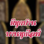 พระเครื่องเหล่านี้ ทำออกมาเยอะหรือ จึงมีทุกบ้าน บานทุกไลฟ์