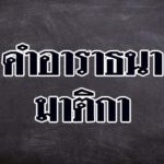 คําอาราธนา มาติกา เพื่อให้พระสวดบทมาติกา และบังสุกุล