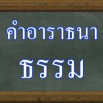 คำอาราธนาธรรม