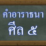 อาราธนาศีล ๕ และ คำสมาทานศีล ๕ พร้อมคำแปล