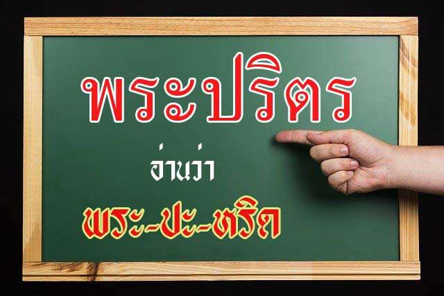 คำไทยที่มักอ่านผิด คำว่า "พระปริตร" อ่านว่าอย่างไร
