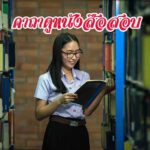 คาถาดูหนังสือก่อนสอบ คาถาส่งเสริมสติปัญญาในการทำข้อสอบ