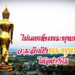 ไม่เคยเห็นพระพุทธเจ้า แล้วจะระลึกถึงพระพุทธเจ้าได้อย่างไร