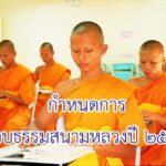 กำหนดการ วันสอบธรรมสนามหลวง ประจำปีการศึกษา ๒๕๖๔