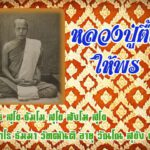คาถาหลวงปู่ตื้อ ให้พร...จัตตาโร ธัมมา วัฑฒันติ อายุ วัณโณ สุขัง พะลัง