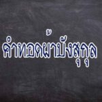 คำทอดผ้าบังสุกุล